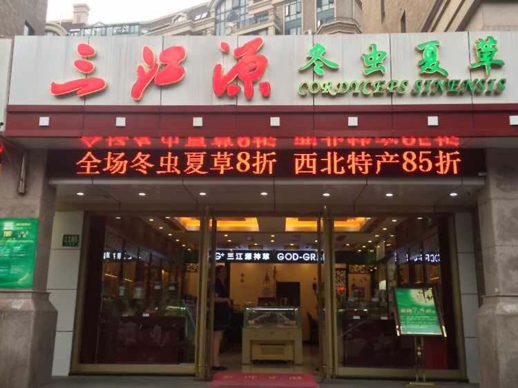 三江源上海联洋店
